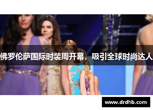 佛罗伦萨国际时装周开幕，吸引全球时尚达人