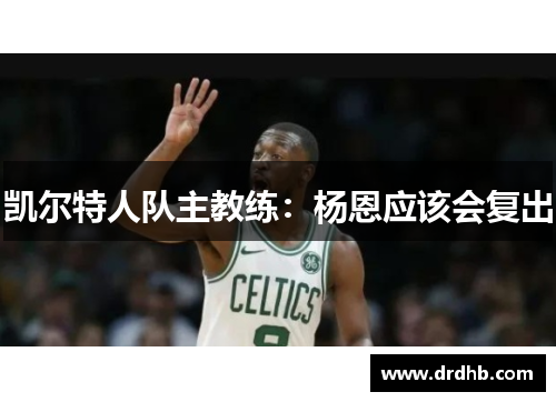 凯尔特人队主教练：杨恩应该会复出