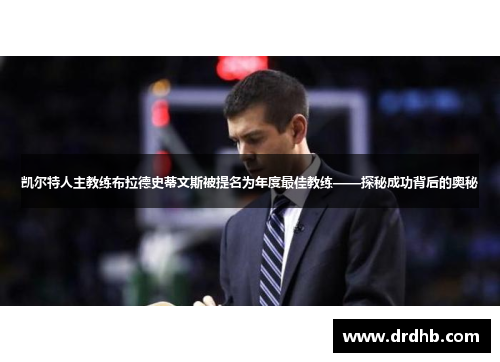 凯尔特人主教练布拉德史蒂文斯被提名为年度最佳教练——探秘成功背后的奥秘