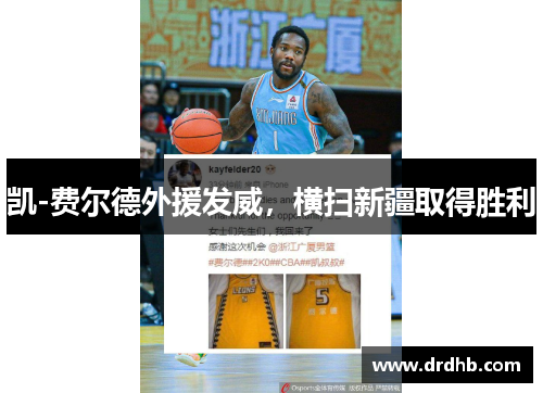 凯-费尔德外援发威，横扫新疆取得胜利