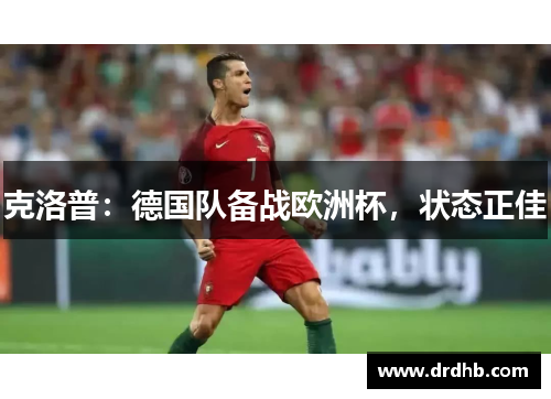 克洛普：德国队备战欧洲杯，状态正佳