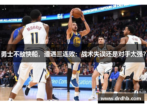 勇士不敌快船，遭遇三连败：战术失误还是对手太强？