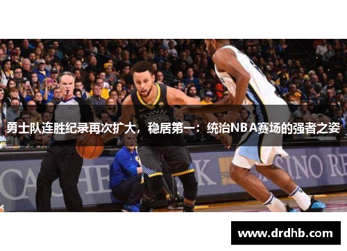 勇士队连胜纪录再次扩大，稳居第一：统治NBA赛场的强者之姿