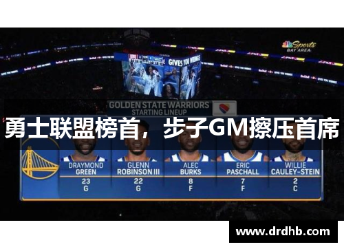 勇士联盟榜首，步子GM擦压首席