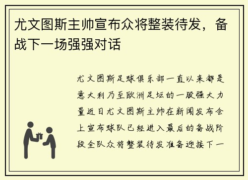 尤文图斯主帅宣布众将整装待发，备战下一场强强对话