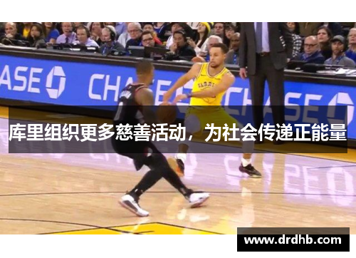库里组织更多慈善活动，为社会传递正能量