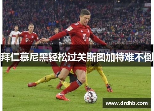 拜仁慕尼黑轻松过关斯图加特难不倒