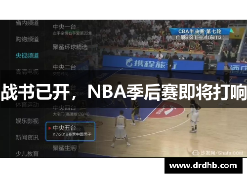 战书已开，NBA季后赛即将打响