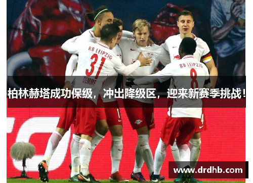 柏林赫塔成功保级，冲出降级区，迎来新赛季挑战！