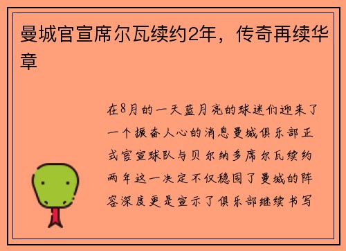 曼城官宣席尔瓦续约2年，传奇再续华章