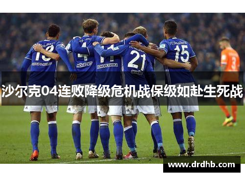 沙尔克04连败降级危机战保级如赴生死战