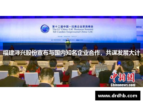 福建浔兴股份宣布与国内知名企业合作，共谋发展大计