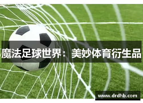魔法足球世界：美妙体育衍生品