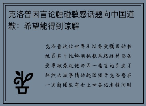 克洛普因言论触碰敏感话题向中国道歉：希望能得到谅解