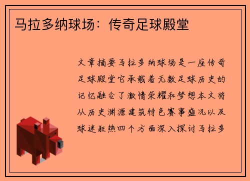 马拉多纳球场：传奇足球殿堂