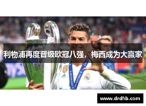 利物浦再度晋级欧冠八强，梅西成为大赢家