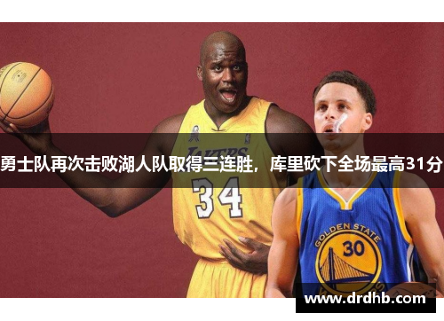 勇士队再次击败湖人队取得三连胜，库里砍下全场最高31分