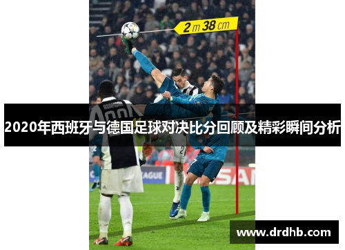 2020年西班牙与德国足球对决比分回顾及精彩瞬间分析