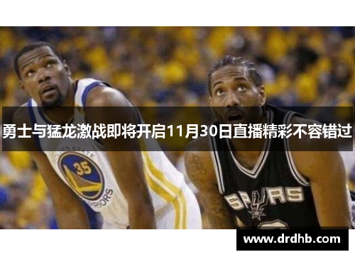 勇士与猛龙激战即将开启11月30日直播精彩不容错过