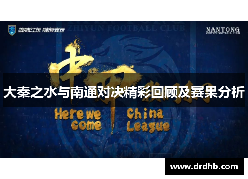 大秦之水与南通对决精彩回顾及赛果分析