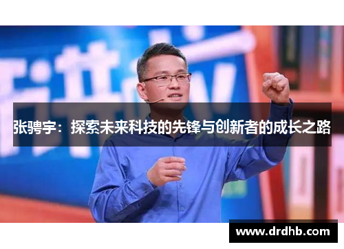 张骋宇：探索未来科技的先锋与创新者的成长之路