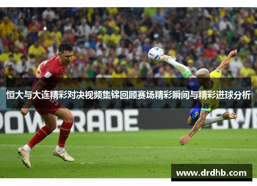 恒大与大连精彩对决视频集锦回顾赛场精彩瞬间与精彩进球分析