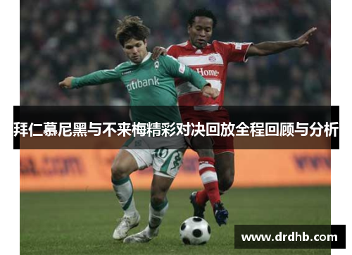 拜仁慕尼黑与不来梅精彩对决回放全程回顾与分析