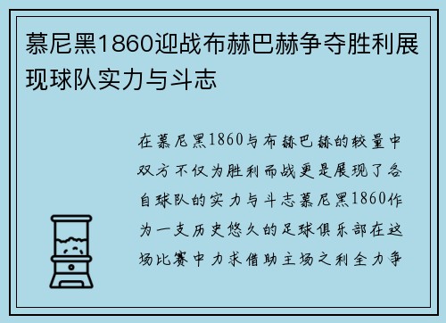 慕尼黑1860迎战布赫巴赫争夺胜利展现球队实力与斗志