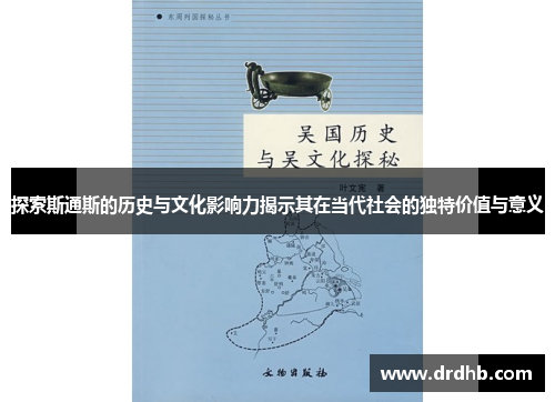 探索斯通斯的历史与文化影响力揭示其在当代社会的独特价值与意义