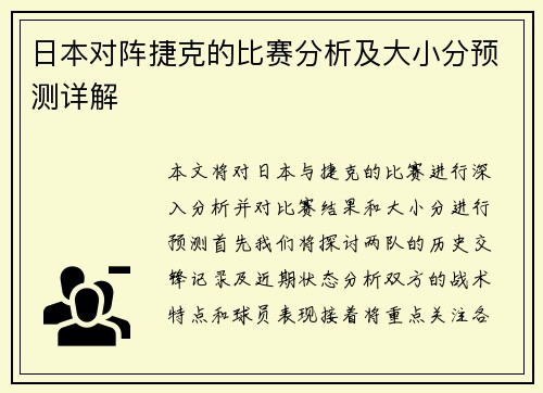 日本对阵捷克的比赛分析及大小分预测详解