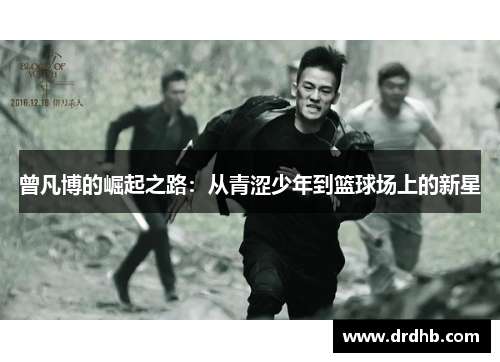 曾凡博的崛起之路：从青涩少年到篮球场上的新星