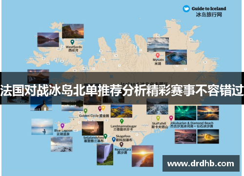法国对战冰岛北单推荐分析精彩赛事不容错过