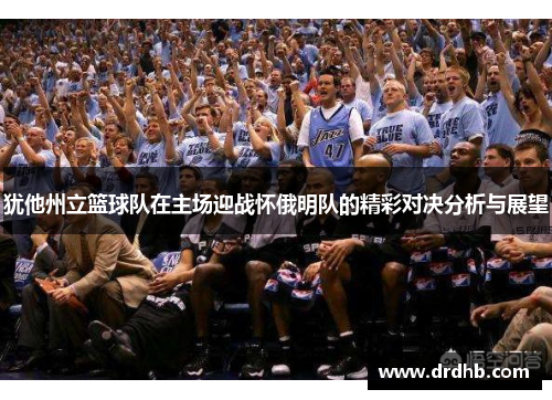 犹他州立篮球队在主场迎战怀俄明队的精彩对决分析与展望