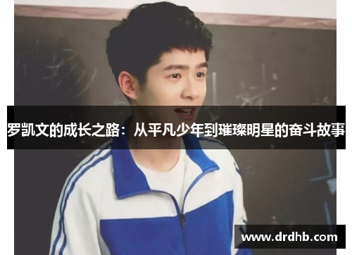 罗凯文的成长之路：从平凡少年到璀璨明星的奋斗故事
