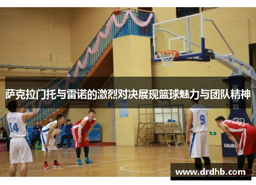 萨克拉门托与雷诺的激烈对决展现篮球魅力与团队精神