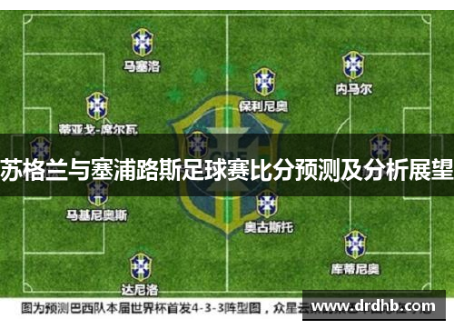 苏格兰与塞浦路斯足球赛比分预测及分析展望