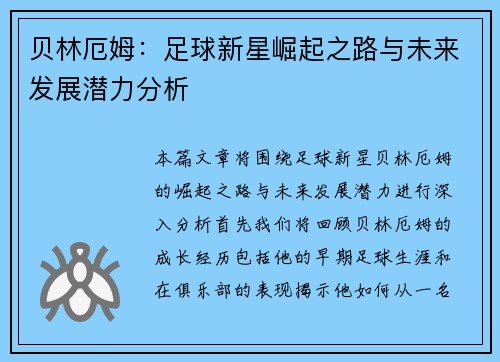 贝林厄姆：足球新星崛起之路与未来发展潜力分析