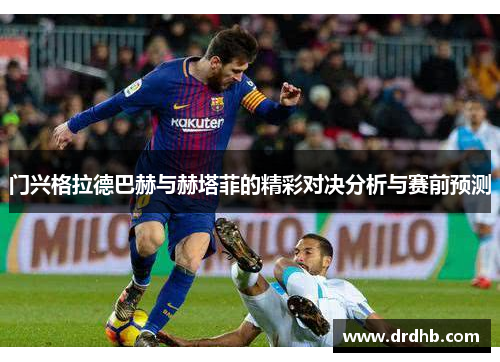 门兴格拉德巴赫与赫塔菲的精彩对决分析与赛前预测
