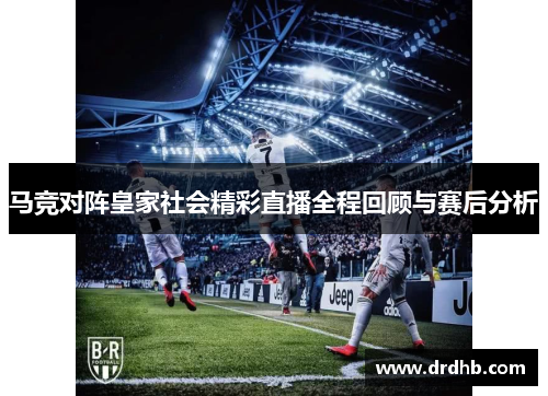 马竞对阵皇家社会精彩直播全程回顾与赛后分析