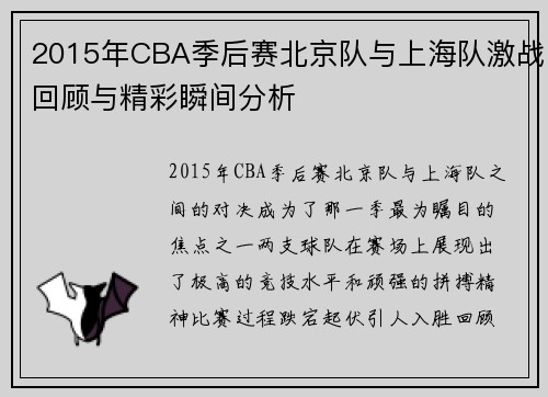 2015年CBA季后赛北京队与上海队激战回顾与精彩瞬间分析
