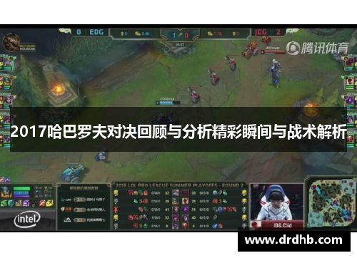 2017哈巴罗夫对决回顾与分析精彩瞬间与战术解析