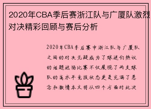 2020年CBA季后赛浙江队与广厦队激烈对决精彩回顾与赛后分析