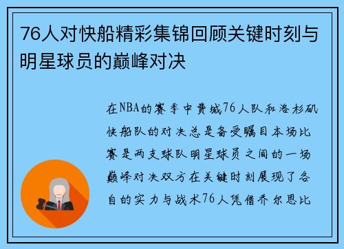 76人对快船精彩集锦回顾关键时刻与明星球员的巅峰对决
