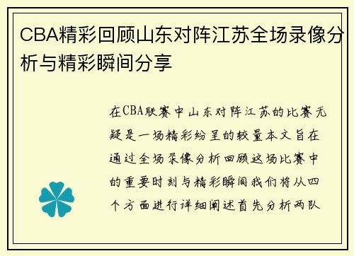 CBA精彩回顾山东对阵江苏全场录像分析与精彩瞬间分享
