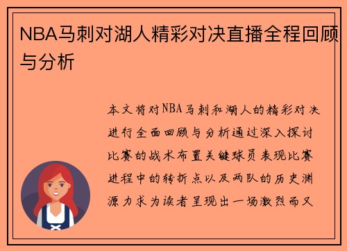 NBA马刺对湖人精彩对决直播全程回顾与分析