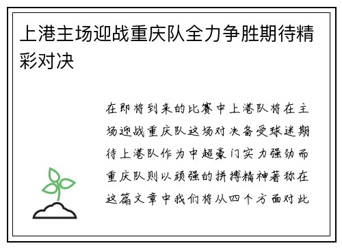 上港主场迎战重庆队全力争胜期待精彩对决