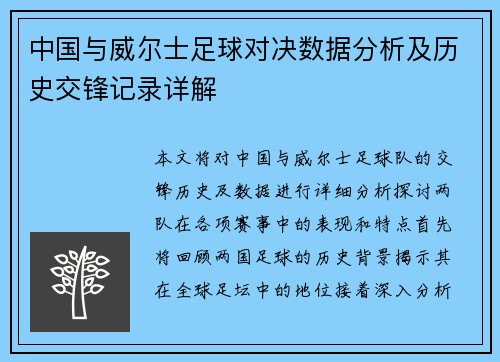 中国与威尔士足球对决数据分析及历史交锋记录详解