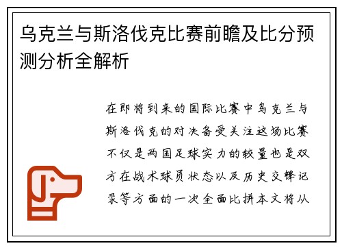 乌克兰与斯洛伐克比赛前瞻及比分预测分析全解析