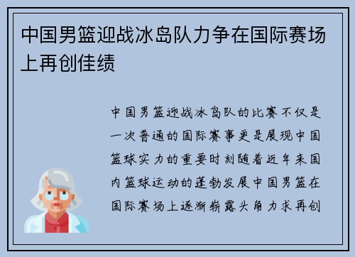 中国男篮迎战冰岛队力争在国际赛场上再创佳绩