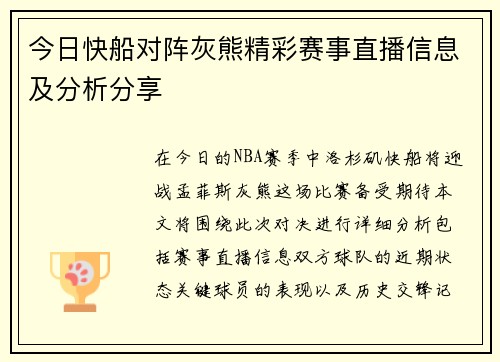 今日快船对阵灰熊精彩赛事直播信息及分析分享